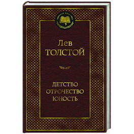 Детство.Отрочество.Юность