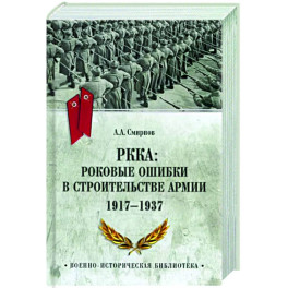 РККА: роковые ошибки в строительстве армии. 1917-1937