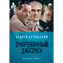 Очарованный джазмен