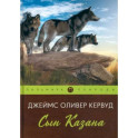 Сын Казана