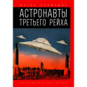 Астронавты Третьего рейха