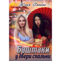 Башмаки у двери спальни