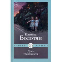 Дочь тракториста