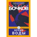 Время воды
