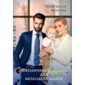 Столичный "принц" для молодой мамы