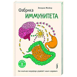 Фабрика иммунитета. Как кишечная микрофлора управляет нашим здоровьем