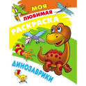 Динозаврики