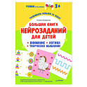 Большая книга нейрозаданий для детей. Ромми и его друзья!