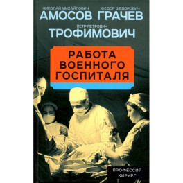Работа военного госпиталя