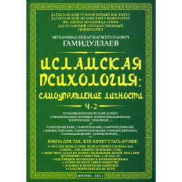 Исламская психология. Самоуправление личности. Часть 2