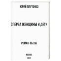 Сперва женщины и дети. "Титаник". История высшей доблести и низшей подлости