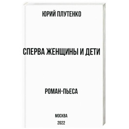 Сперва женщины и дети. "Титаник". История высшей доблести и низшей подлости