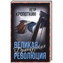 Великая Французская революция