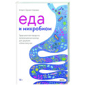 Еда и микробиом. Традиционные продукты питания разных культур для здоровья и благополучия