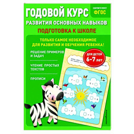 Годовой курс развития основных навыков. Для детей 6-7 лет. Подготовка к школе