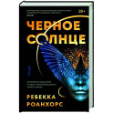 Черное Солнце