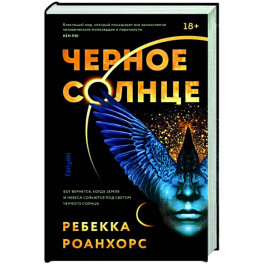 Черное Солнце