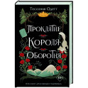 Проклятие короля-оборотня