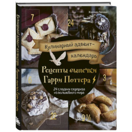 Кулинарный адвент-календарь. Рецепты выпечки Гарри Поттера. 24 сладких сюрприза из волшебного мира