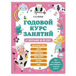 Годовой курс занятий с детьми 4-5 лет