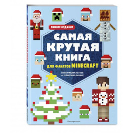 Самая крутая книга для фанатов Minecraft (неофициальная, но оригинальная). Зимнее издание