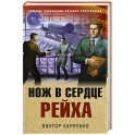 Нож в сердце рейха