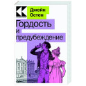 Гордость и предубеждение