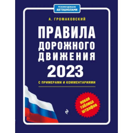 Правила дорожного движения с примерами и комментариями на 2023 год. Новая таблица штрафов