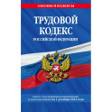 Трудовой кодекс Российской Федерации по состоянию на 1 декабря 2022 года