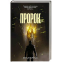 Пророк