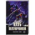 Клуб полуночников