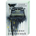 Собрание сочинений