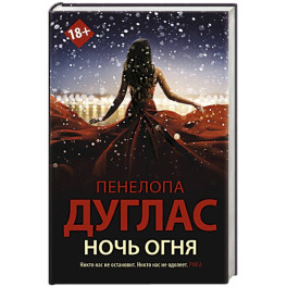 Ночь Огня