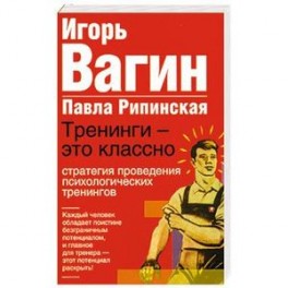 Тренинги - это классно! Стратегия поведения психологических тренингов