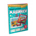 Машинки. Оживи картинки