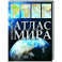 Большой атлас мира 2023