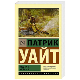 Фосс