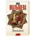 Западня