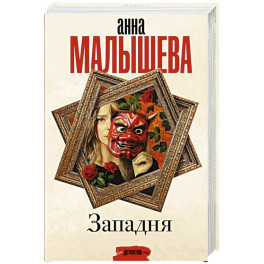 Западня
