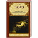 Последний день приговоренного к смерти