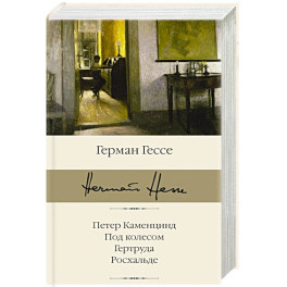 Петер Каменцинд. Под колесом. Гертруда. Росхальде