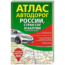 Атлас автодорог России, стран СНГ и Балтии (приграничные районы)