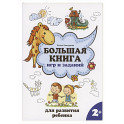 Большая книга игр и заданий для развития ребенка. 2+