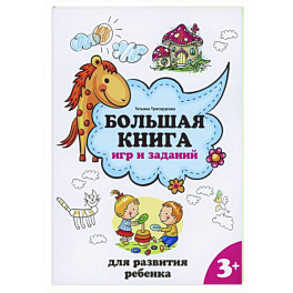 Большая книга игр и заданий для развития ребенка