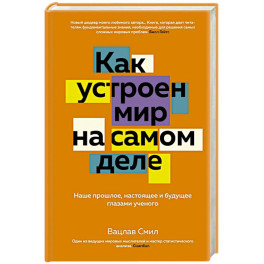 Как устроен мир на самом деле. Наше прошлое, настоящее и будущее глазами ученого