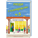 Люди с платформы №5