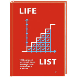 Lifelist. 1000 желаний, мечтаний и дел, которые стоит попробовать в жизни