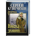 Никола зимний