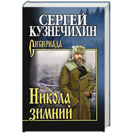 Никола зимний