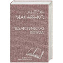 Педагогическая поэма